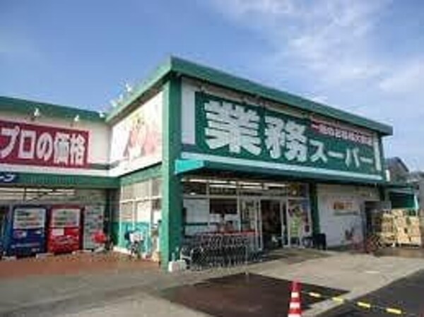 居室(業務スーパー 田寺店  500m)