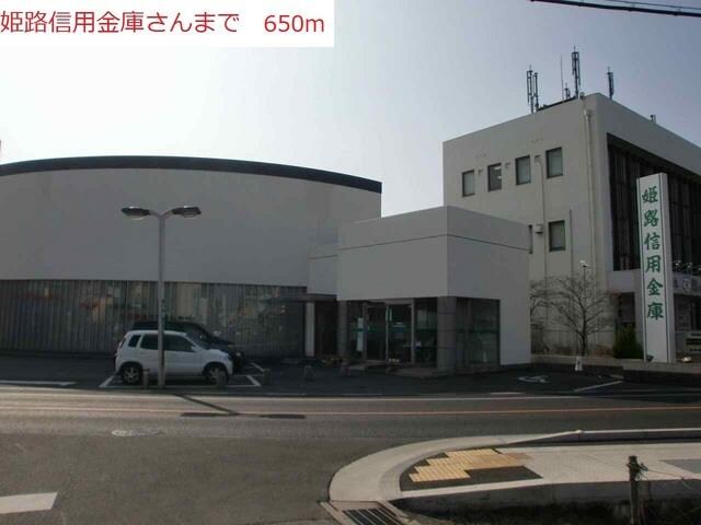 物件内観写真13　(姫路信用金庫本荘支店まで650m)