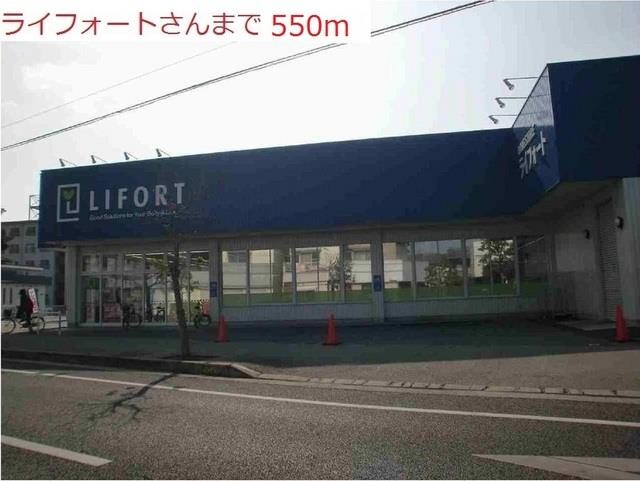 物件内観写真14　(ライフォート本荘店まで550m)