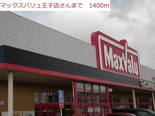 物件内観写真15　(マックスバリュ王子店まで1400m)