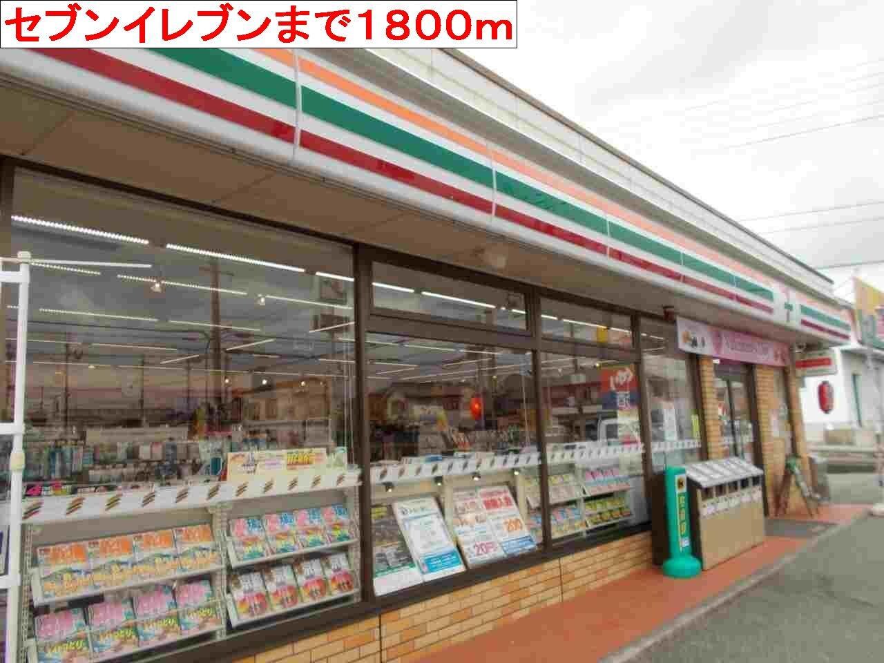 物件内観写真17　(セブンイレブンまで1800m)