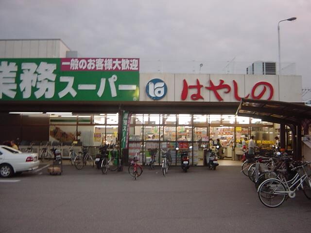 物件内観写真11　(スーパーはやしのまで80ｍ)