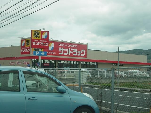 物件内観写真17　(薬局サンドラッグまで400ｍ)