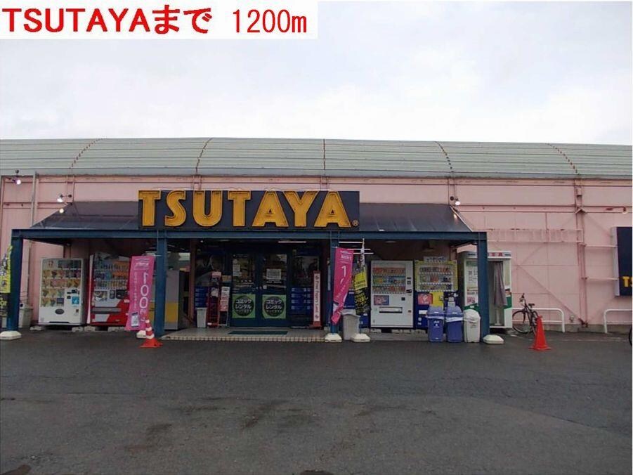 物件内観写真16　(TSUTAYAまで1200m)