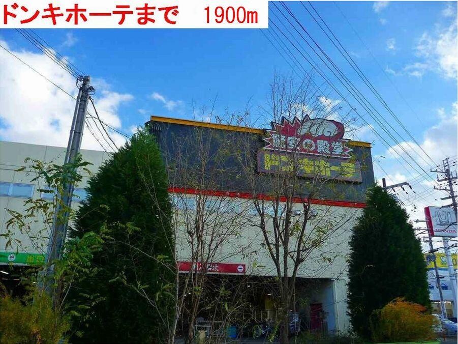 物件内観写真18　(ドンキホーテまで1900m)