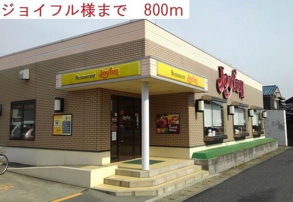 居室(ジョイフルまで800m)