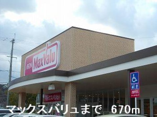 居室(マックスバリュまで670m)