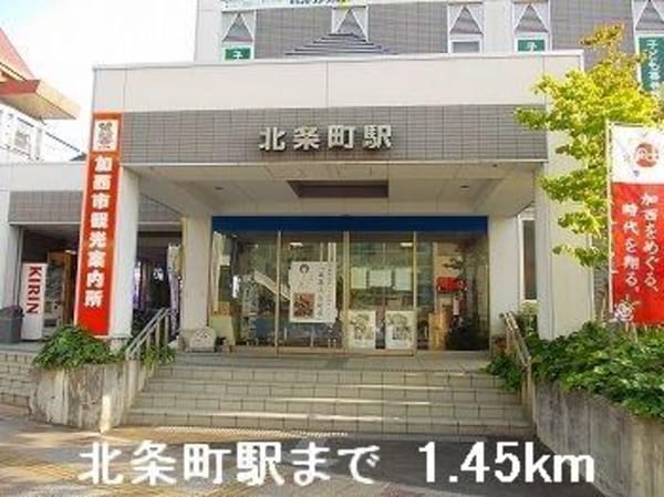 居室(北条鉄道北条町駅まで1450m)
