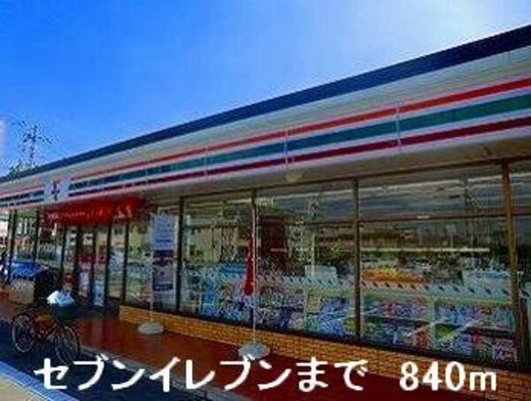 居室(セブンイレブンまで840m)
