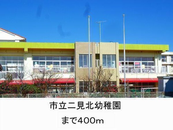 居室(市立二見北幼稚園まで400m)