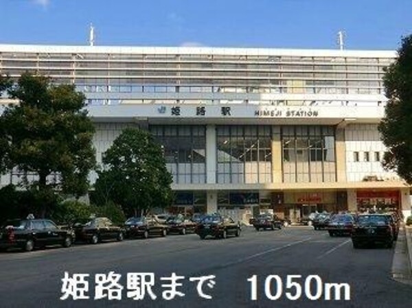居室(姫路駅まで1050m)