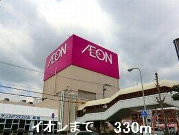 居室(イオンまで330m)