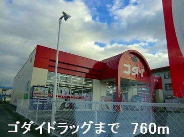 居室(ゴダイドラッグまで760m)