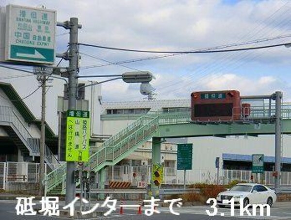 居室(砥堀インターまで3100m)