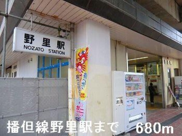 居室(播但線野里駅まで680m)