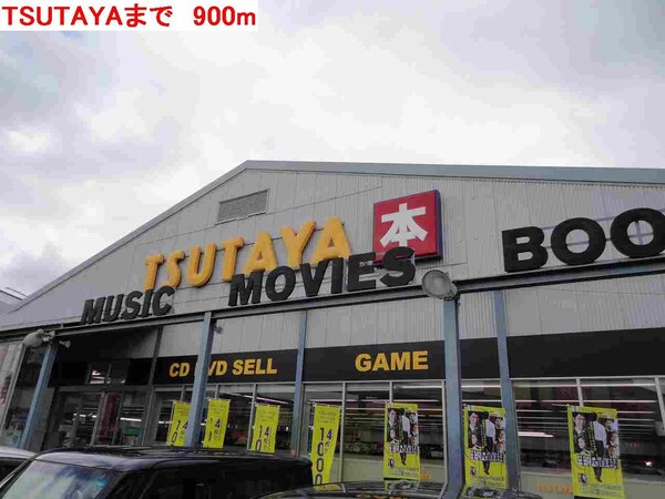居室(TSUTAYAまで900m)