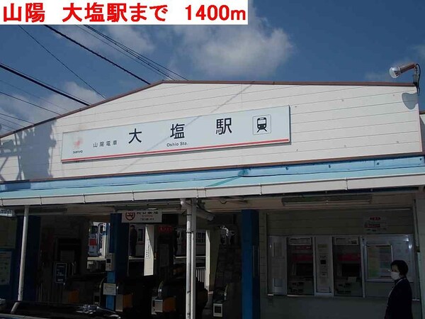 居室(山陽電車　大塩駅まで1400m)