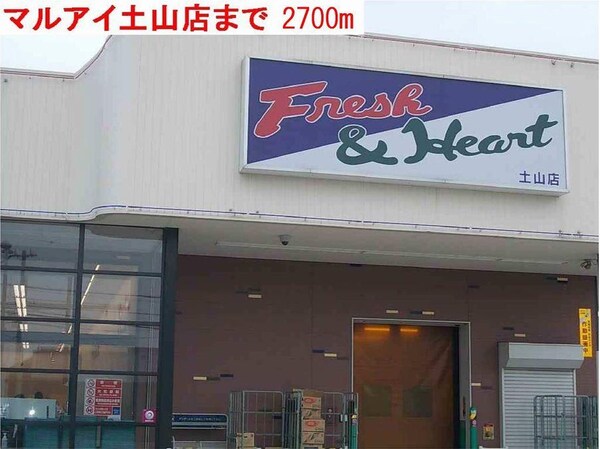 居室(マルアイ土山店まで2700m)