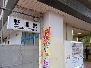 物件内観写真17　(播但線野里駅まで750m)