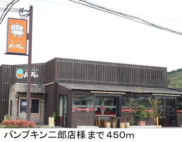 居室(パンプキン二郎店様まで450m)