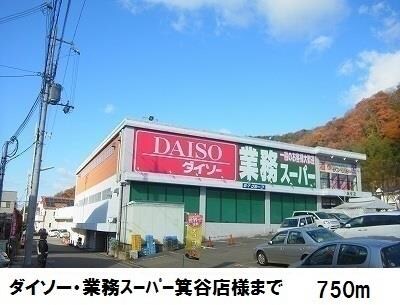 物件内観写真14　(ダイソー・業務スーパー箕谷店様まで750m)