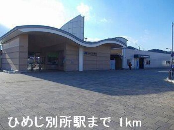 居室(ＪＲひめじ別所駅まで1000m)