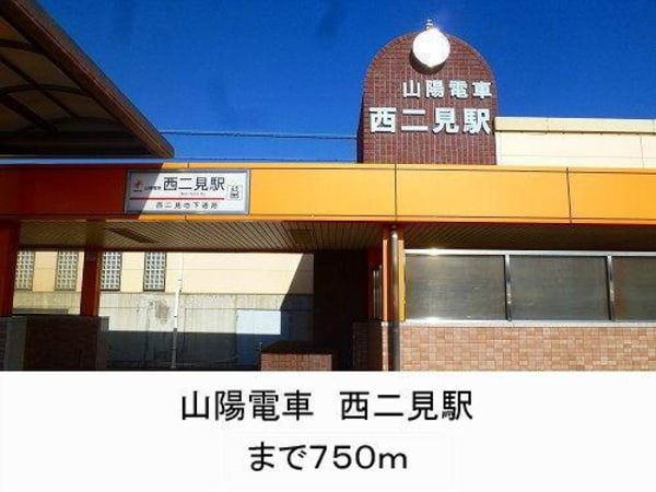居室(山陽電車　西二見駅まで750m)
