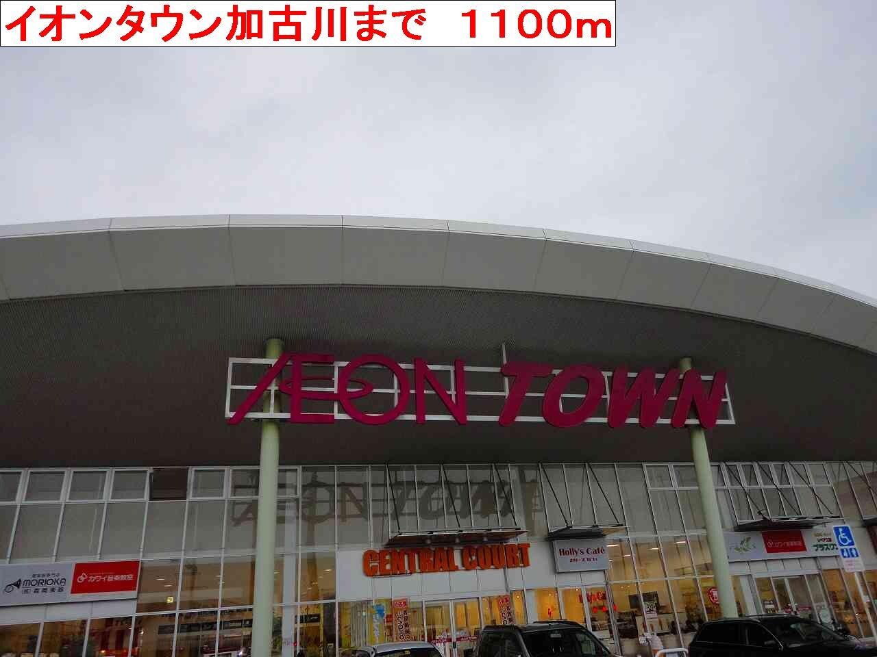 物件内観写真12　(イオンタウン加古川まで1100m)