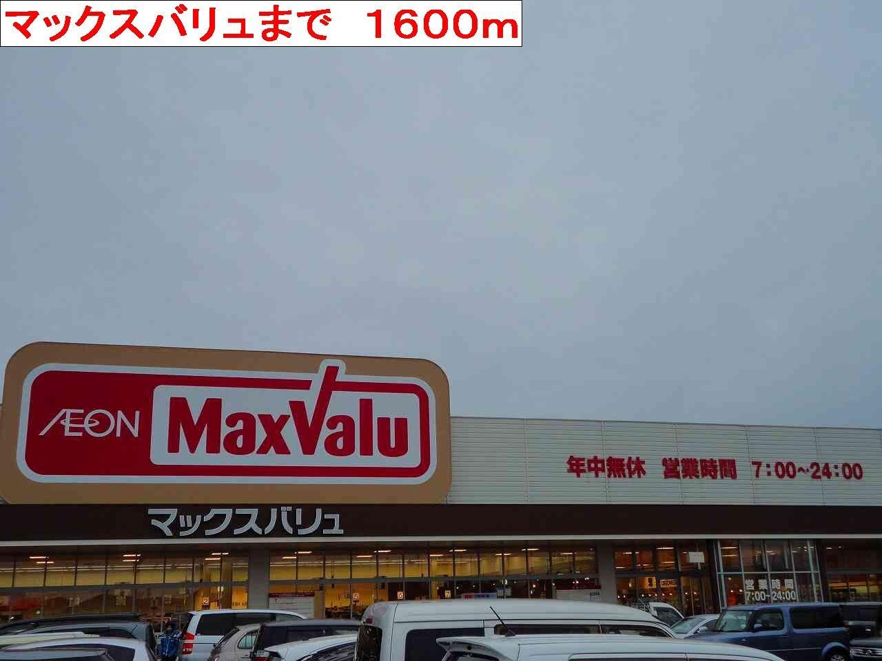 物件内観写真14　(マックスバリュまで1600m)