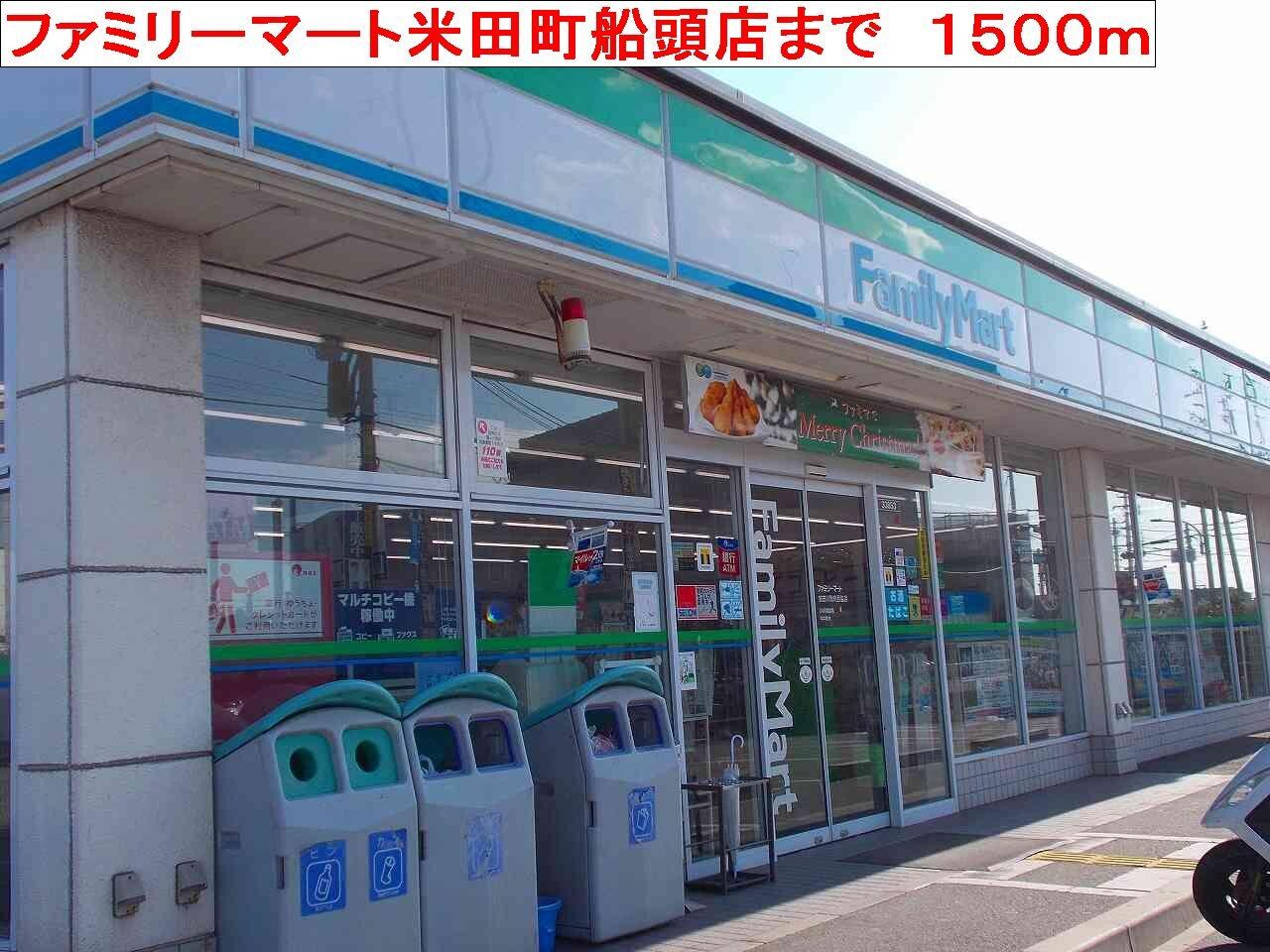 物件内観写真15　(ファミリーマート米田町船頭店まで1500m)