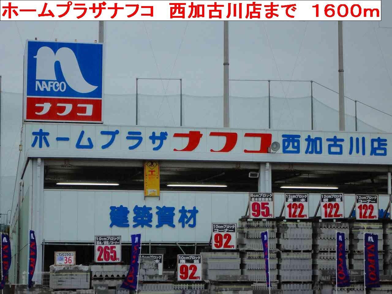 物件内観写真16　(ナフコ西加古川店まで1600m)
