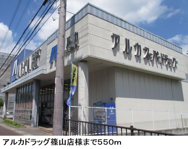 居室(アルカドラッグ篠山店様まで550m)