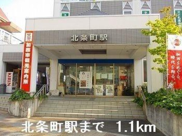 居室(北条鉄道北条町駅まで1100m)