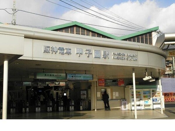 居室(阪神「甲子園駅」様まで460m)