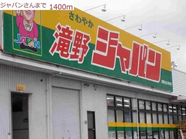 居室(ジャパン滝野店まで1400m)