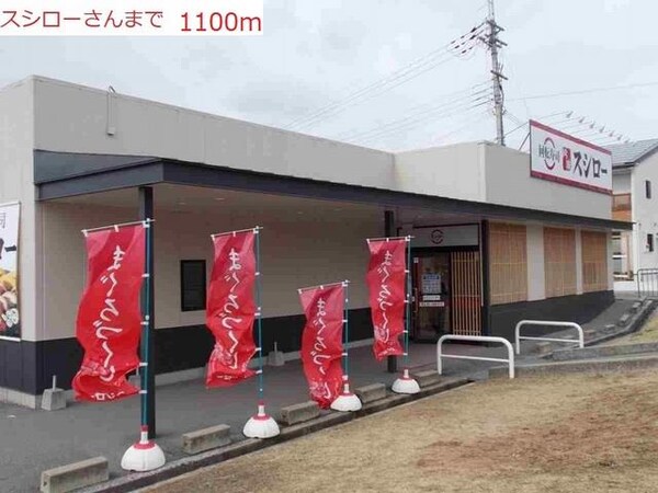 居室(スシローまで1100m)