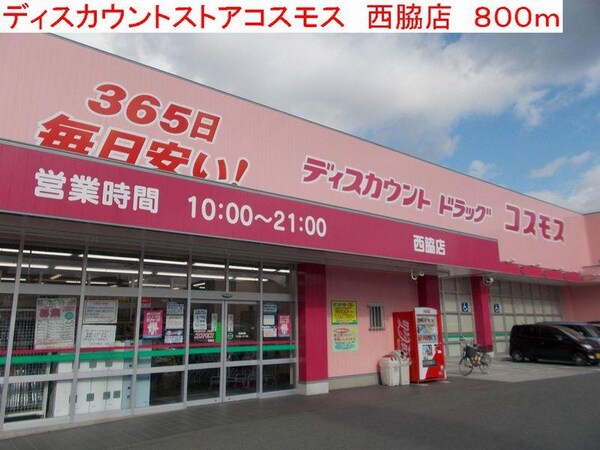 居室(コスモス　西脇店まで800m)