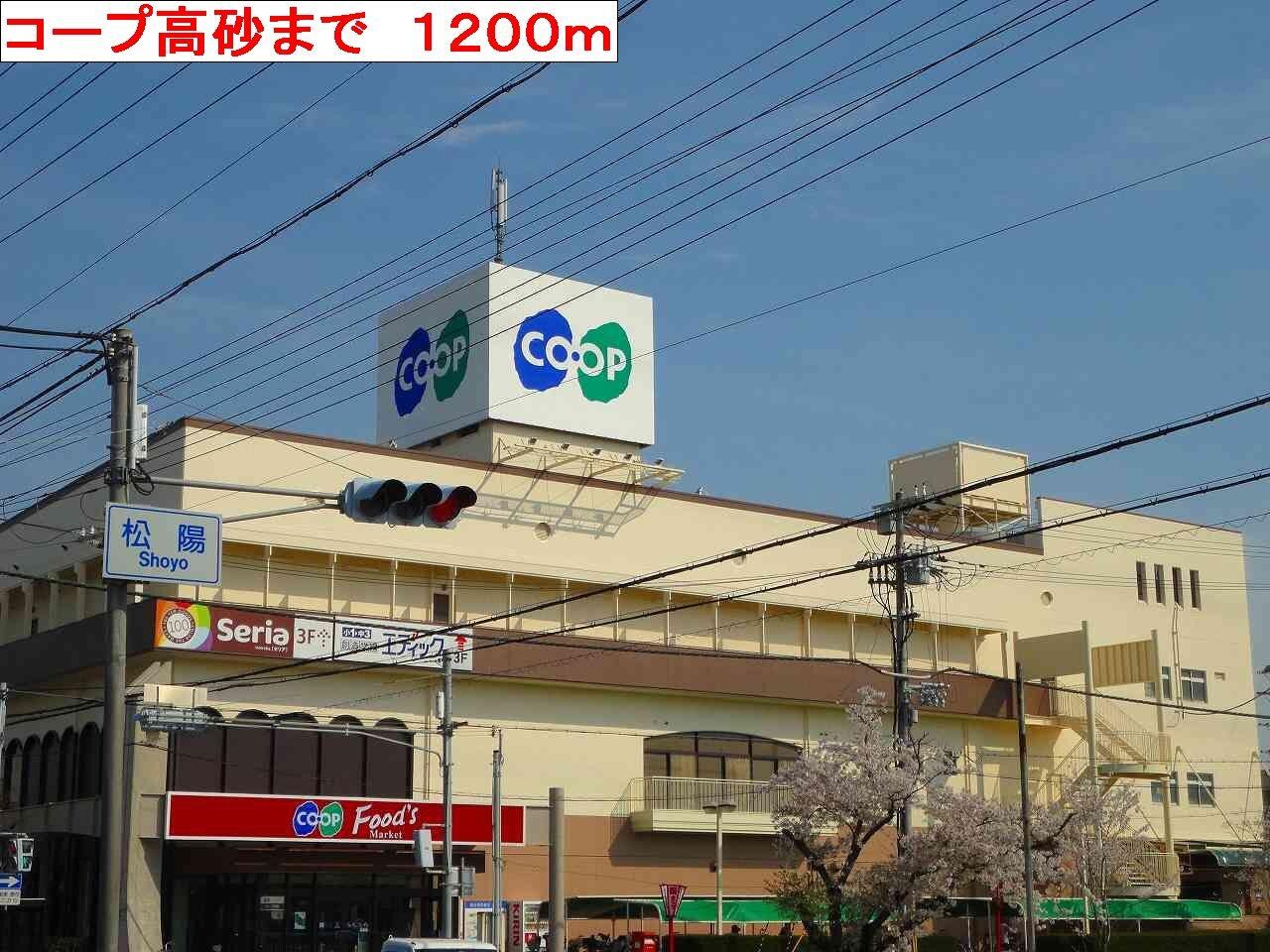 物件内観写真10　(コープ高砂まで1200m)