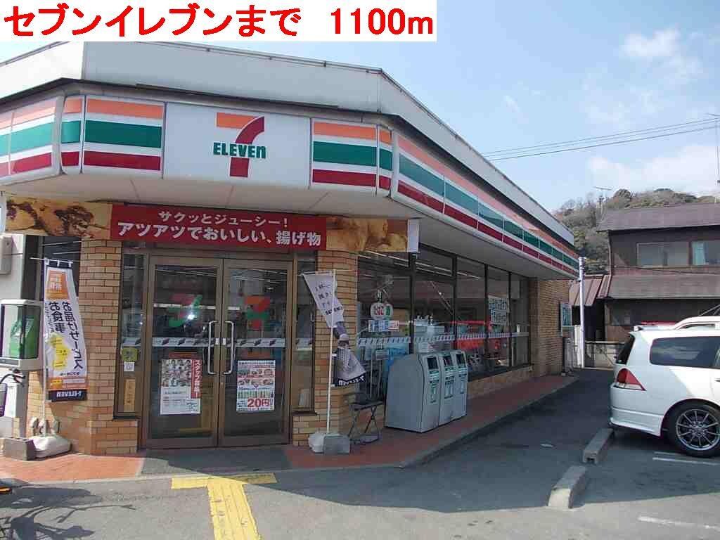 物件内観写真12　(セブンイレブンまで1100m)