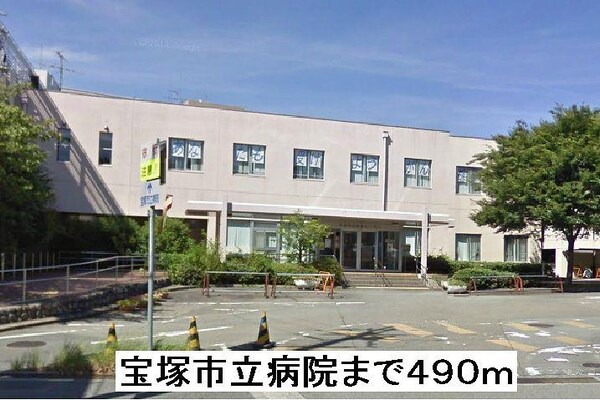 居室(宝塚市立病院まで490m)