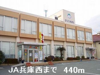 物件内観写真11　(JA兵庫西まで440m)