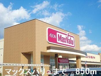 物件内観写真14　(マックスバリュまで850m)