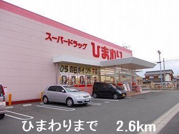 物件内観写真16　(ひまわりまで2600m)