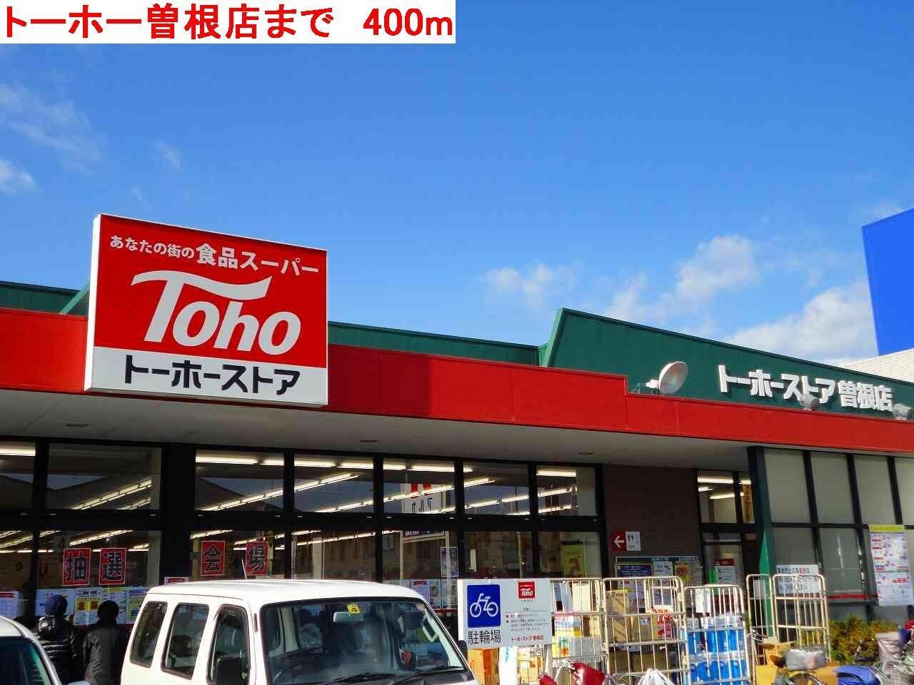 物件内観写真10　(トーホー曽根まで400m)