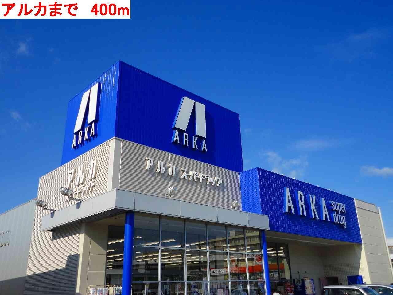 物件内観写真13　(アルカまで400m)