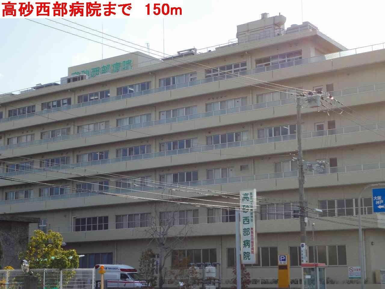 物件内観写真15　(高砂西部病院まで150m)