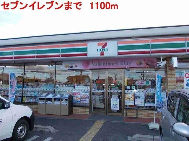 物件内観写真17　(セブンイレブンまで1100m)