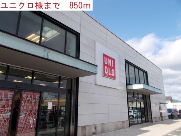 居室(ユニクロまで850m)