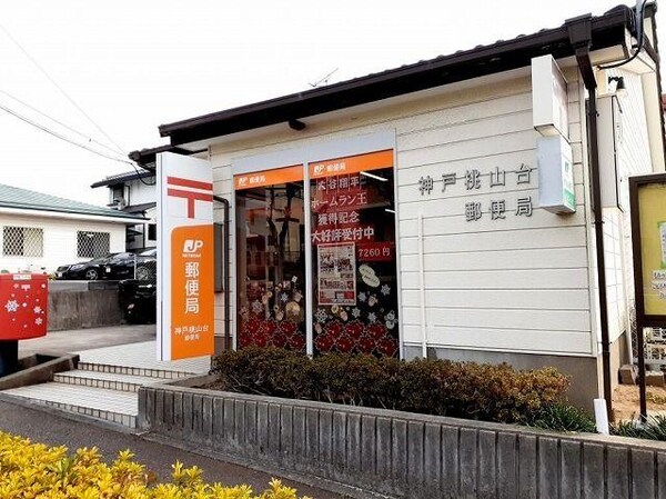 居室(神戸桃山台郵便局まで650m)