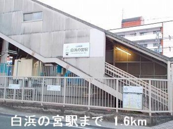 居室(山電白浜の宮駅まで1600m)